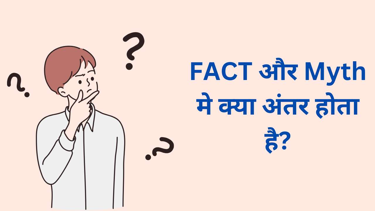 Fact vs Myth: FACT और Myth मे क्या अंतर होता है?