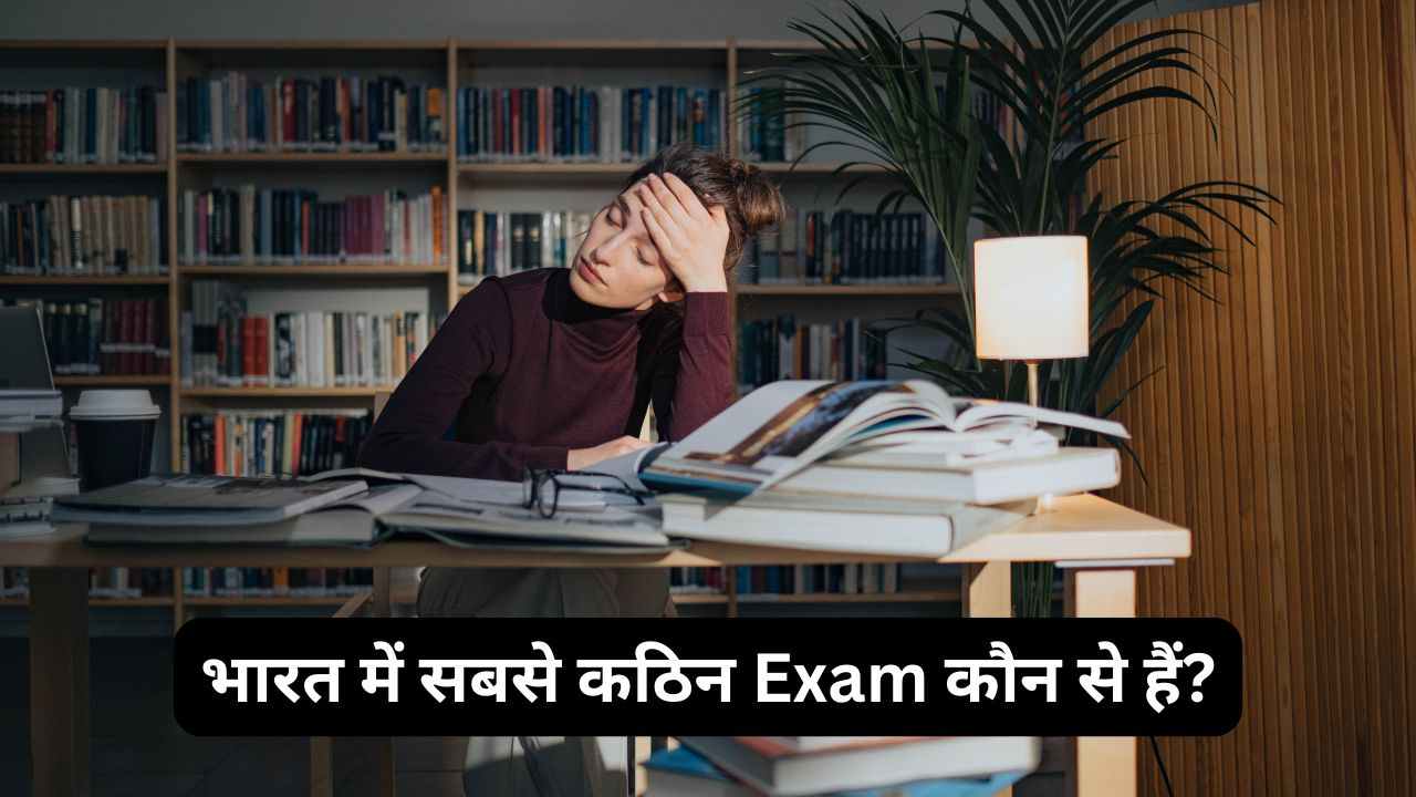 Toughest Exams : भारत में सबसे कठिन Exam कौन से हैं?