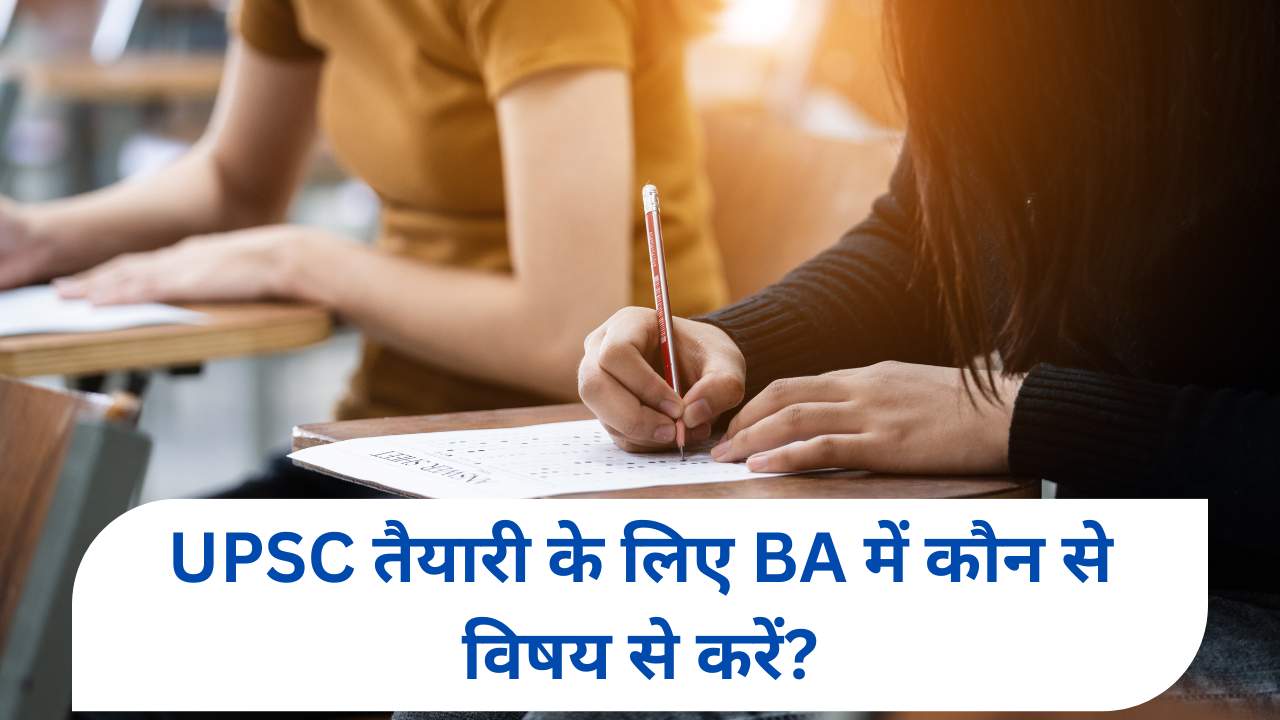 UPSC Exam Subjects: यूपीएससी तैयारी के लिए BA में कौन से विषय से करें?