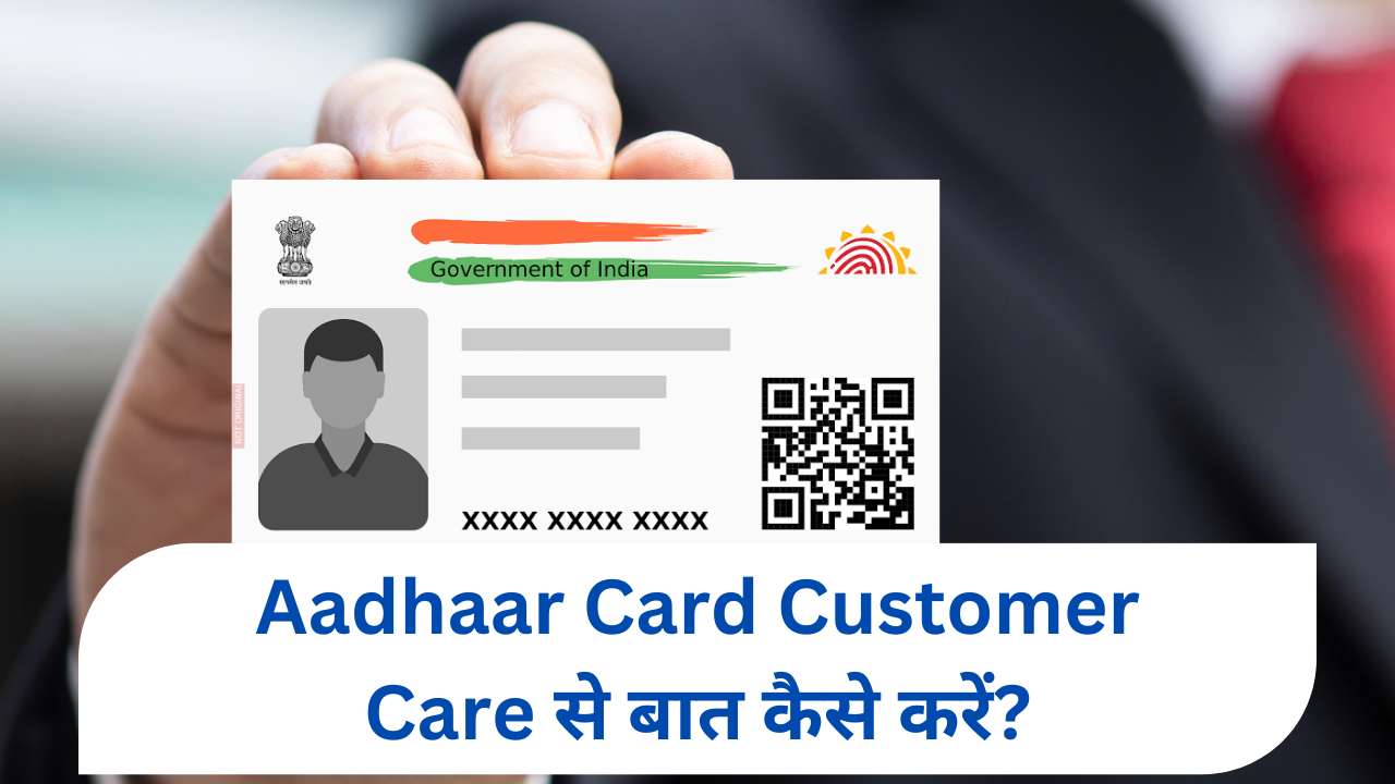 Aadhaar Card Customer Care से बात कैसे करें?