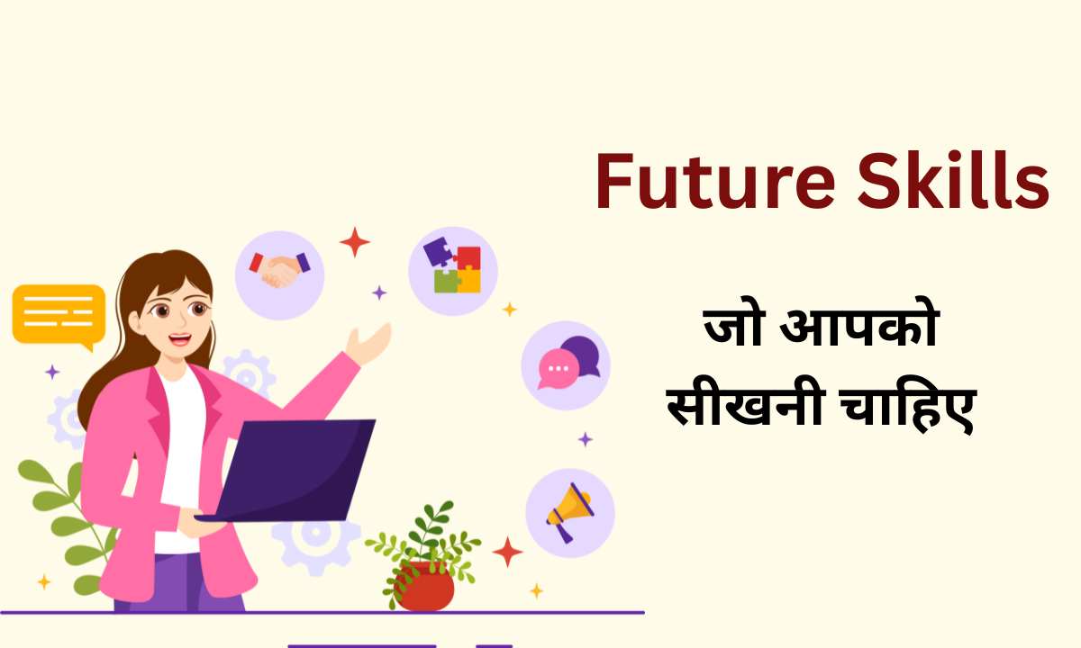 Future Skills: भविष्य के लिए कौन सा कौशल सबसे अच्छा है?
